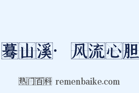 蓦山溪·风流心胆是什么意思的图片